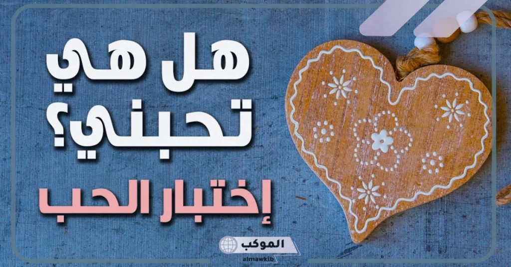 كيف أعرف أن الفتاة تحبني في علم النفس 