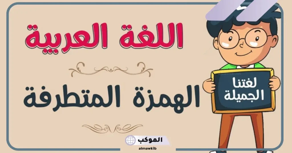 امثلة على الهمزة المتطرفة في أخر الكلمة 5 كلمات بها همزة متطرفة على الواو