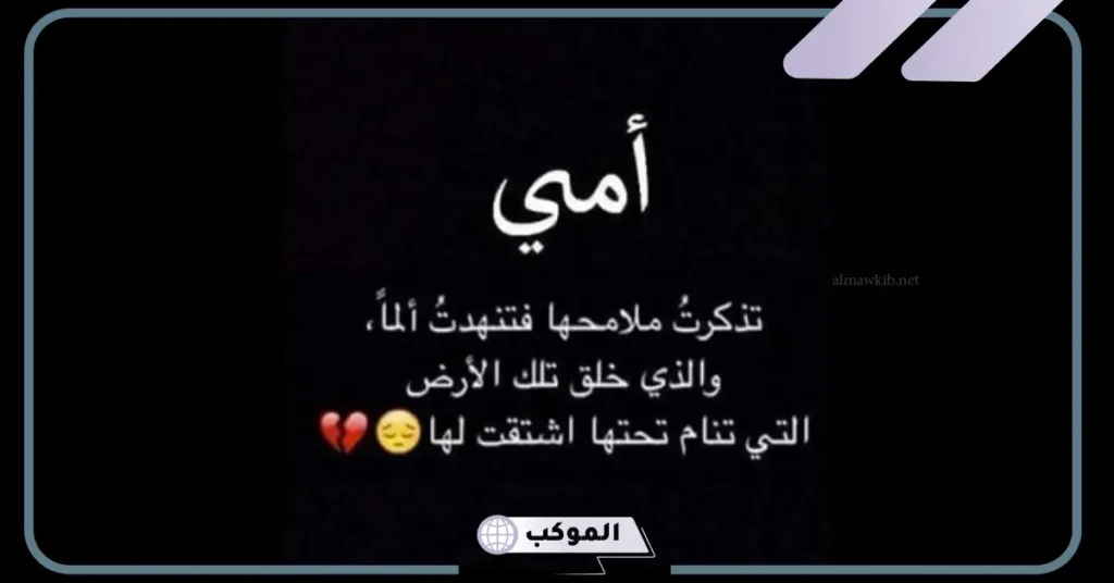 كلمات عن الام المتوفية بالعاميه 