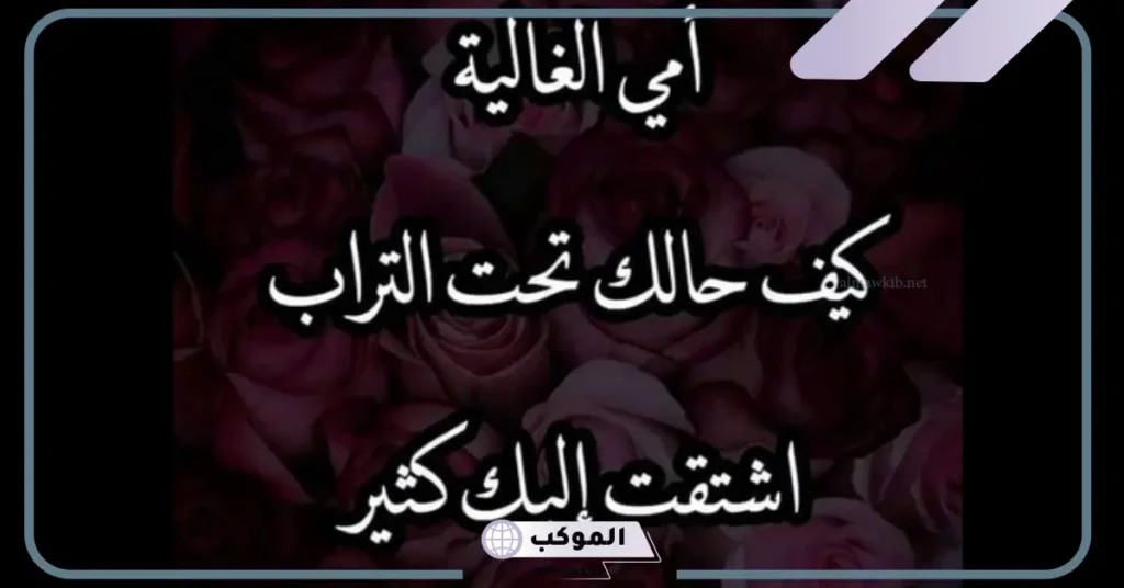 كلمات تؤلم القلب عن فراق الأم تويتر 