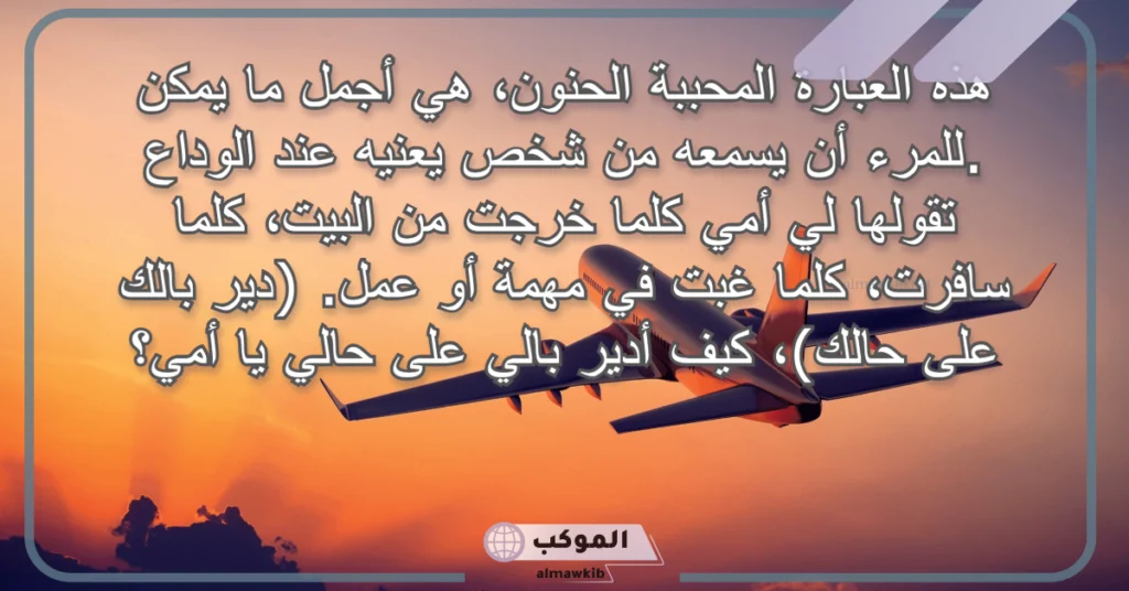 عبارات عن سفر الأحبة 