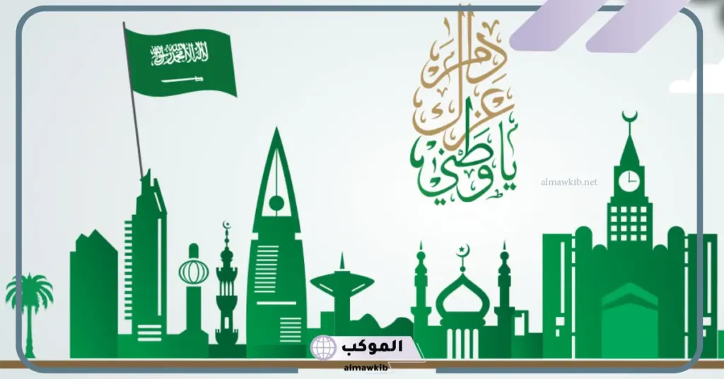 قصيدة عن اليوم الوطني بالفصحى 