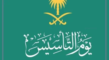 يوم التأسيس