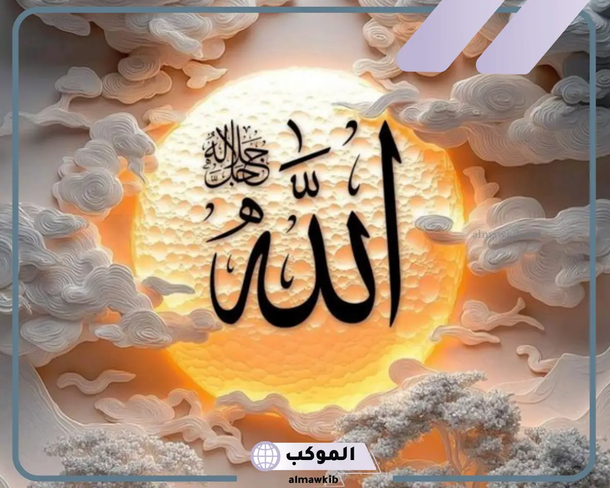 كلمة الله مزخرفة جميلة بأشكال مختلفة