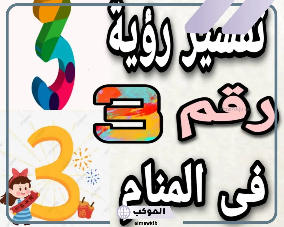 تفسير حلم رقم ٣ في المنام ورمزه لابن سيرين