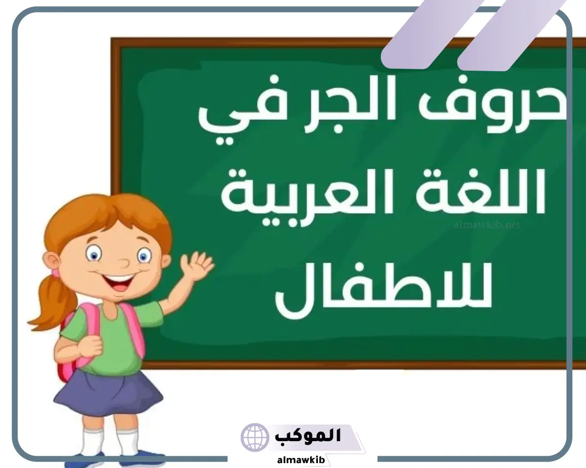 حروف الجر ومعانيها في اللغة العربية