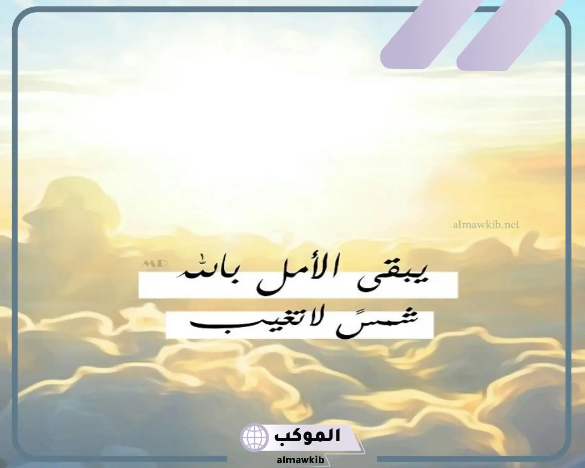 عبارات عن الأمل والتفاؤل والإيمان بالله قصيرة