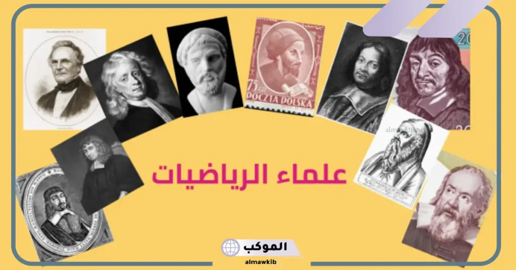 علماء الرياضيات