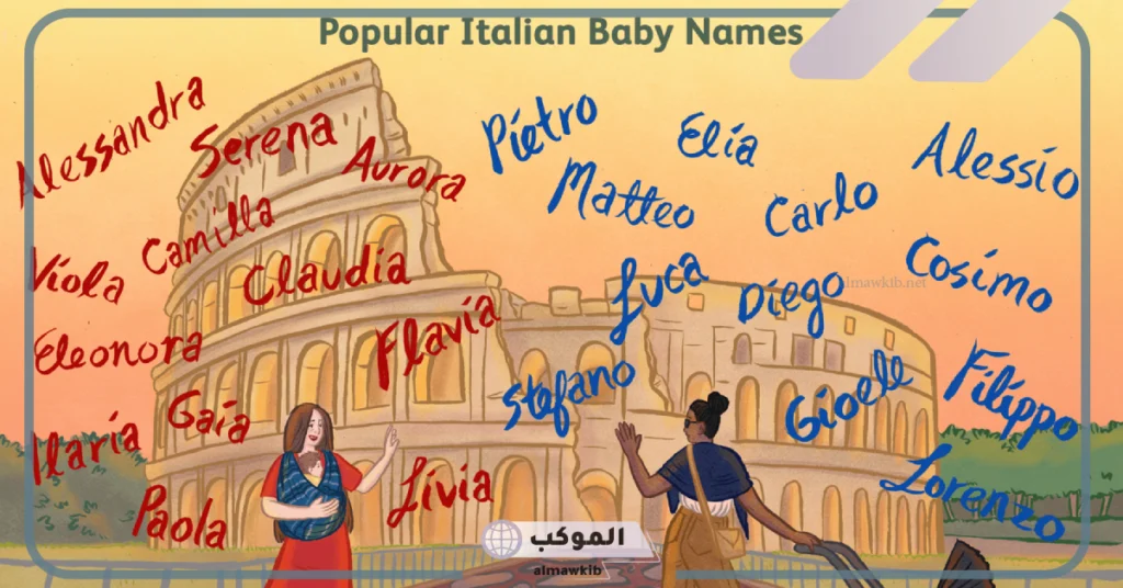 اسماء ايطاليه جميلة نادرة بمعانيها للبنات والأولاد قديمة وجديدة 2025 6 أسماء إيطالية للرجال