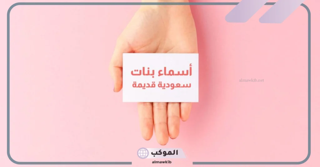 أسماء سعودية مشهورة 