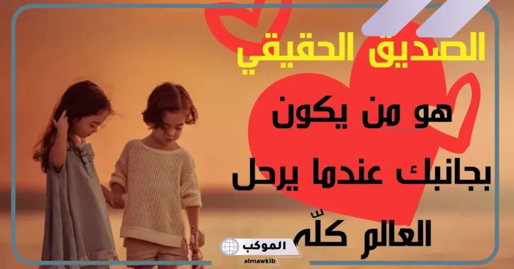 كلام عن الصحبة الحلوة