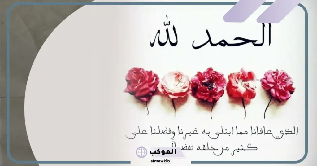 عبارات عن الحمد على السراء والضراء تويتر، أجمل عبارات الحمد لله على كل حال 5 عبارات عن الحمد لله تويتر