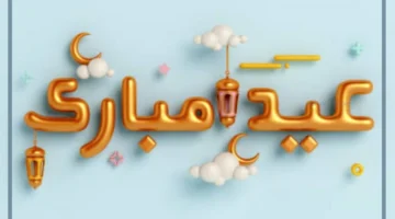 أجمل عبارات عيد
