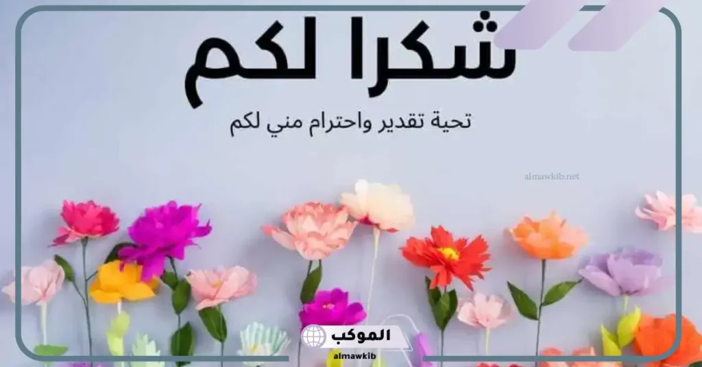 كلمة شكر لفريق العمل