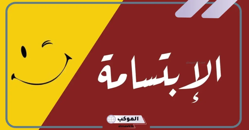 عبارات عن الابتسامة قصيرة