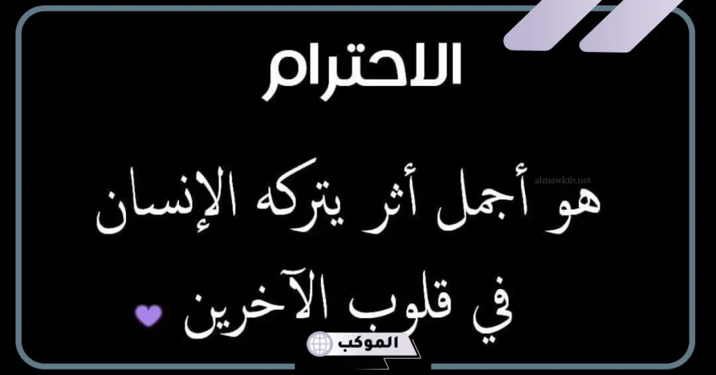 عبارات عن الاحترام والأخلاق