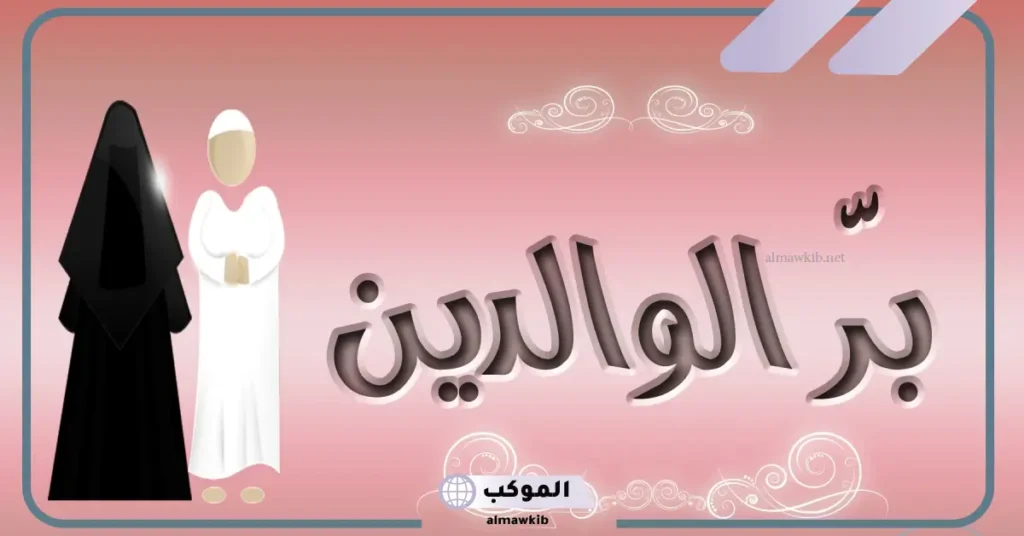 قصة قصيرة عن بر الوالدين والإحسان إليهم قصيرة 6 قصة عن بر الوالدين في عهد الصحابة