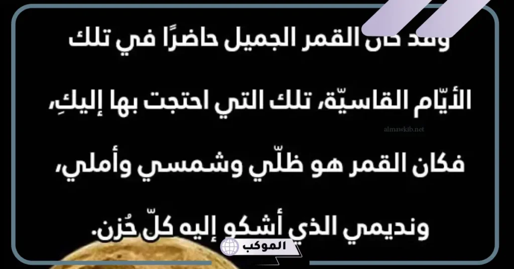 كلام عن القمر والليل قصير