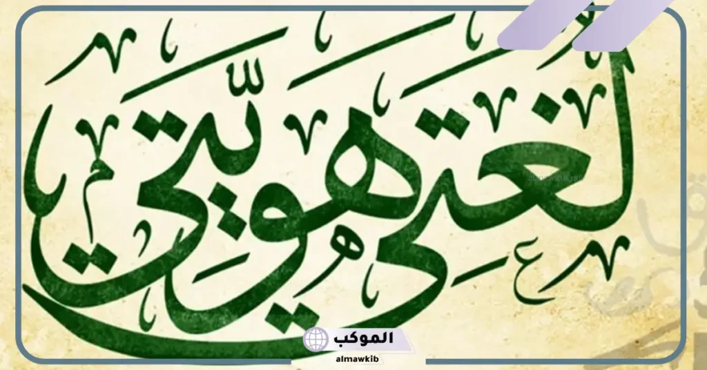 عبارات عن اللغة العربية للأطفال