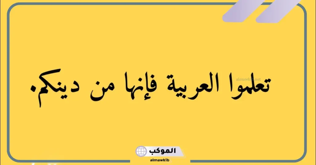 عبارات عن اللغة العربية للأطفال