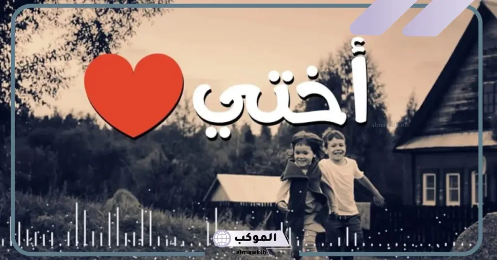 شعر في حب أختي ، أجمل ما قيل في الأخت 6 شعر عن الأخت تويتر