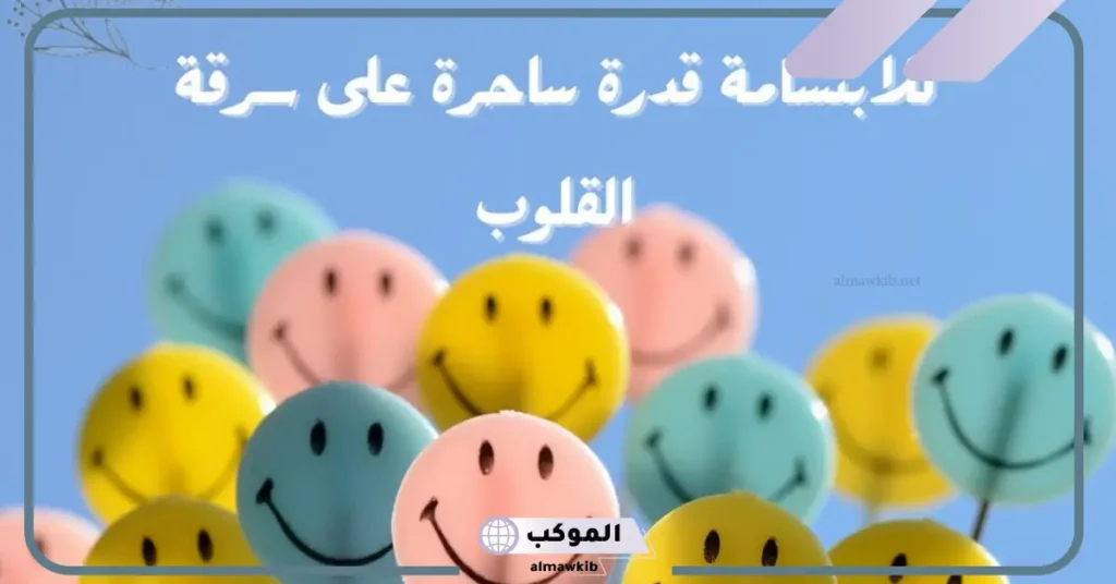 كلام عن الابتسامة قصيرة