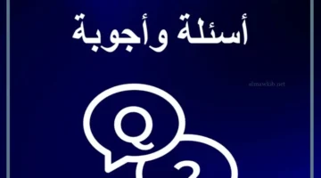 أسئلة عامة مضحكة للمرح