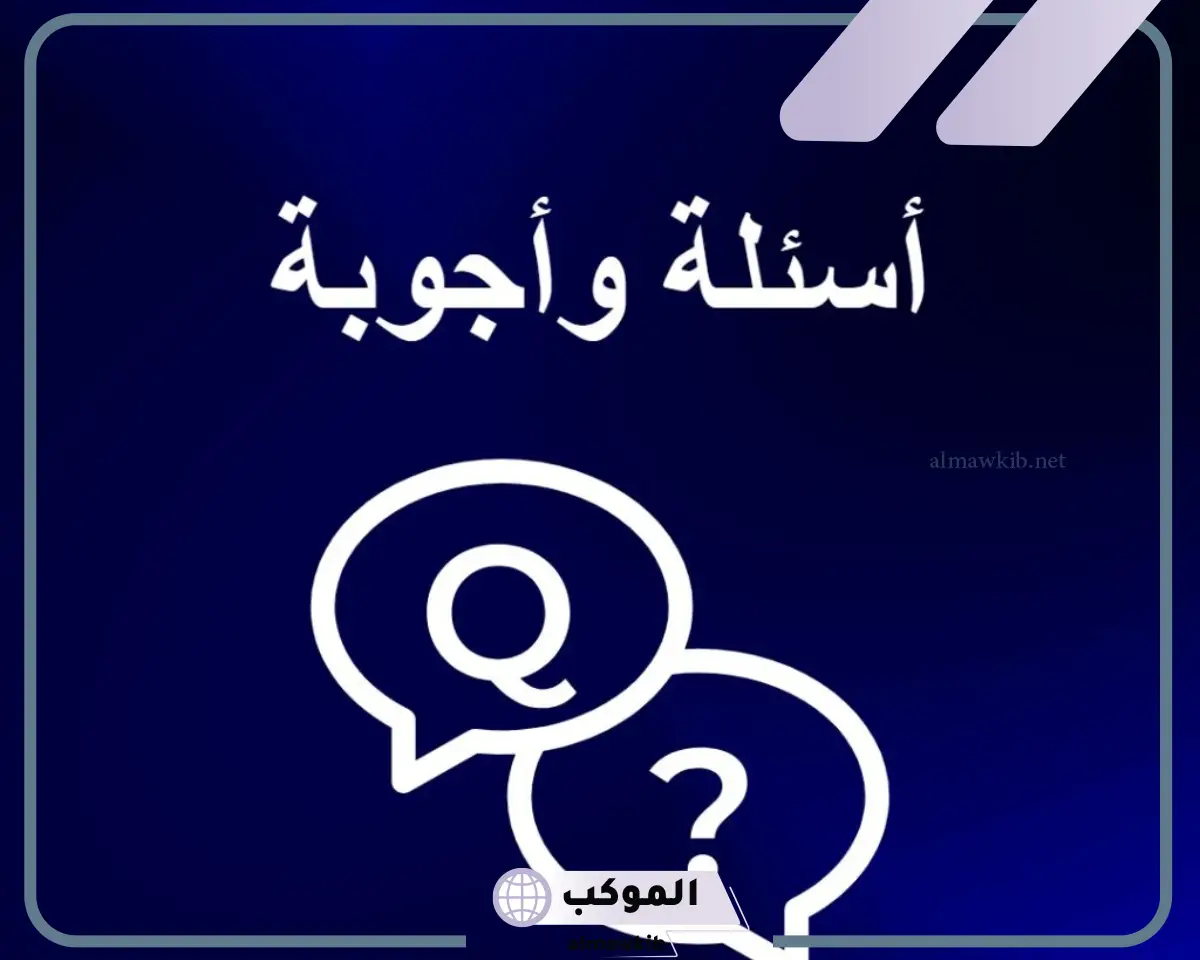 اسئلة مسابقات مضحكة