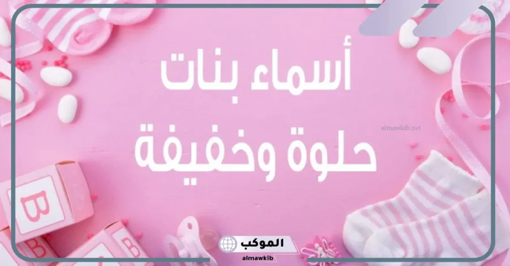 أسماء بنات ومعانيها جديدة ونادرة خفيفة كيوت غير منتشرة 2025 5 أسماء بنات راقية