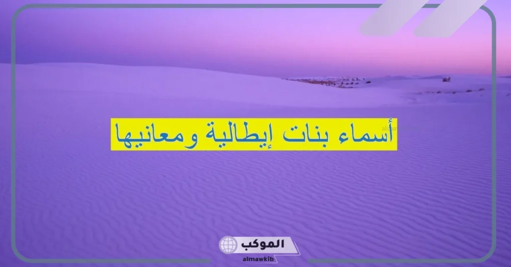 اسماء ايطاليه جميلة نادرة بمعانيها للبنات والأولاد قديمة وجديدة 2025 5 أسماء إيطالية قديمة