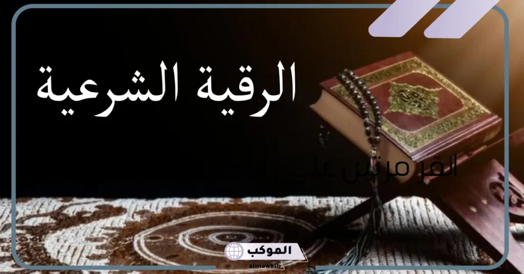 آيات الرقية الشرعية من القرآن