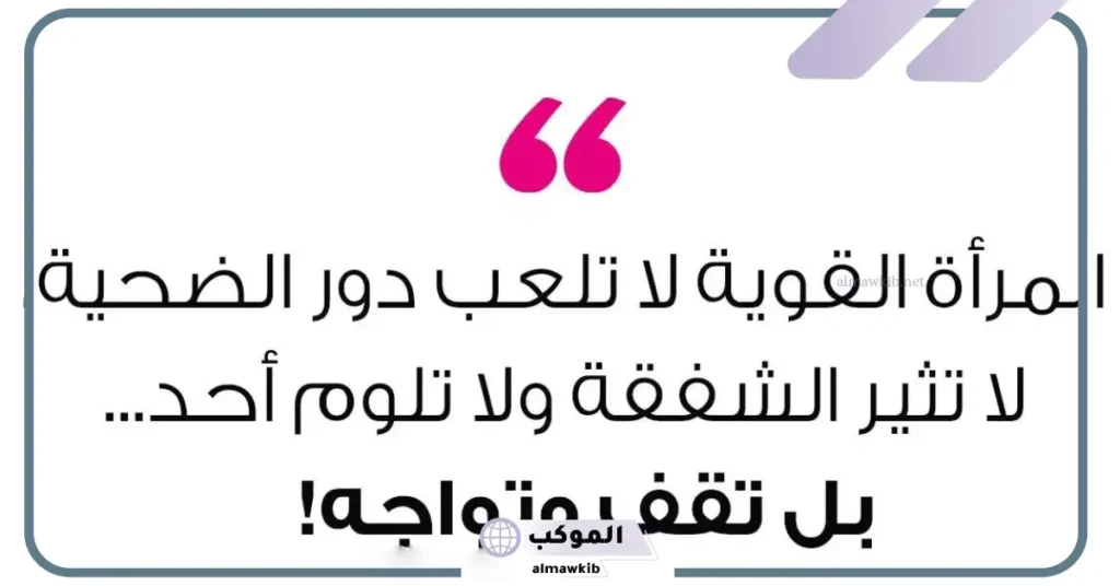 أجمل عبارات عن المرأة العظيمة، أقوال عن المرأة القوية تويتر 2025 6 عبارات عن المرأة العظيمة قصيرة