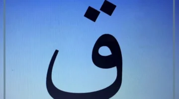 أكله بالقاف