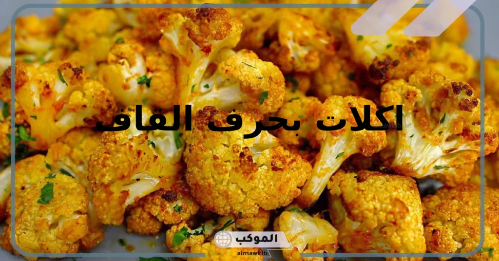 أشهر أسماء اكلات بحرف القاف ق غريبة وعجيبة 5 حلويات بحرف القاف