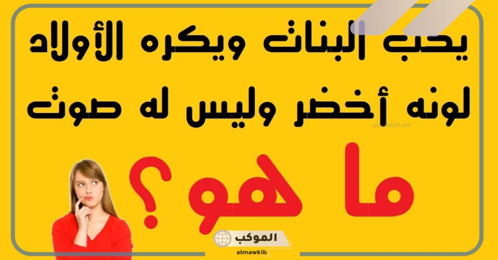 ألغاز شعبية مضحكة 