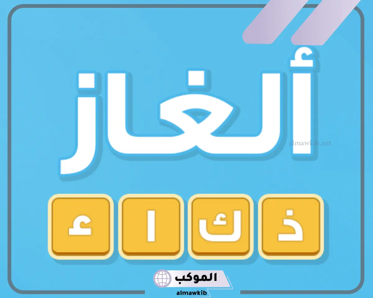 +50 الغاز مصورة محلولة