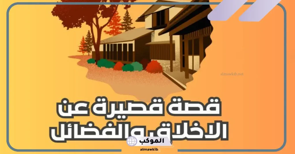 قصة عن حسن الخلق للنبي