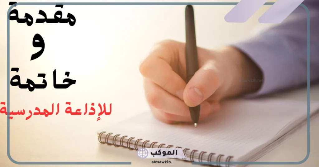 مقدمة إذاعة مدرسية مميزة ومثيرة 