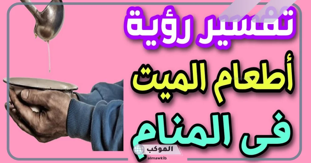 تفسير حلم إطعام الميت للمتزوجه 