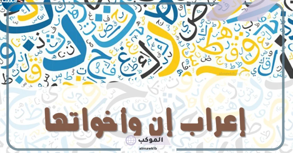 أمثلة على اعراب إن واخواتها.. تدريبات على إن وأخواتها 6 تدريبات على إن وأخواتها