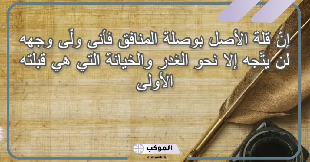 قليل الاصل لا تعاتبه ولا تلومه، عبارات عن قلة الأصل تويتر 5 عبارات عن قليل الاصل لا تعاتبه تويتر