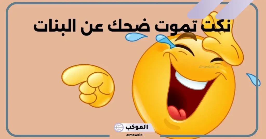 أقوى نكت تموت ضحك عن البنات قصيرة مضحكة 6 نكت مضحكة عن البنات والمكياج