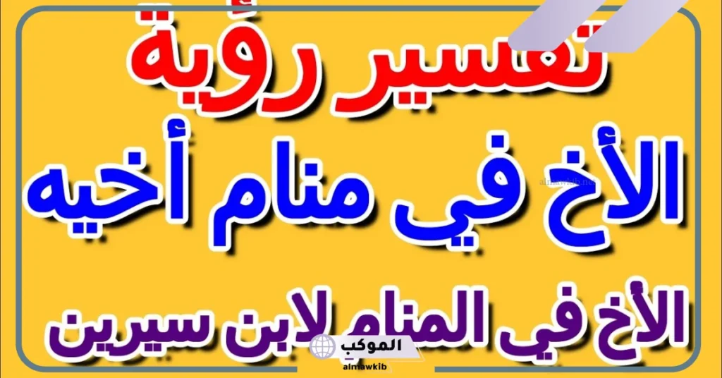 رؤية الأخ في المنام للمتزوجة