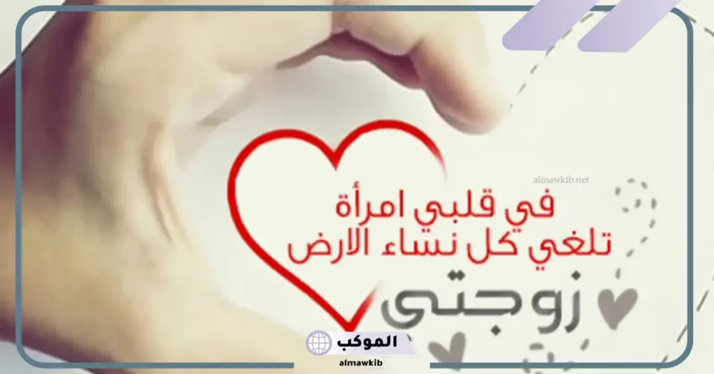 كلمات حب لزوجتي 