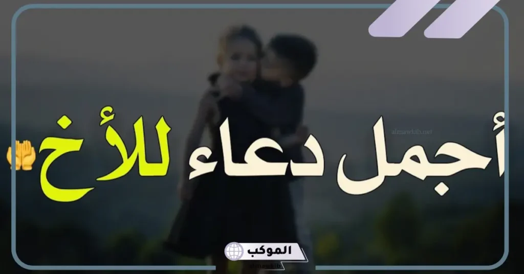 دعاء لاخي الكبير 