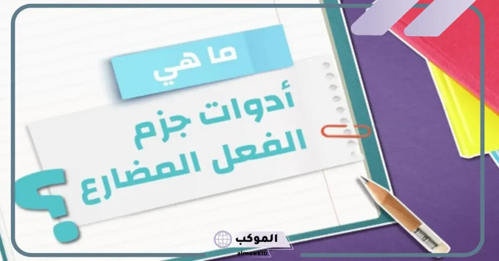 ادوات نصب وجزم الفعل المضارع في اللغة العربية مع الأمثلة PDF 5 أدوات جزم الفعل المضارع