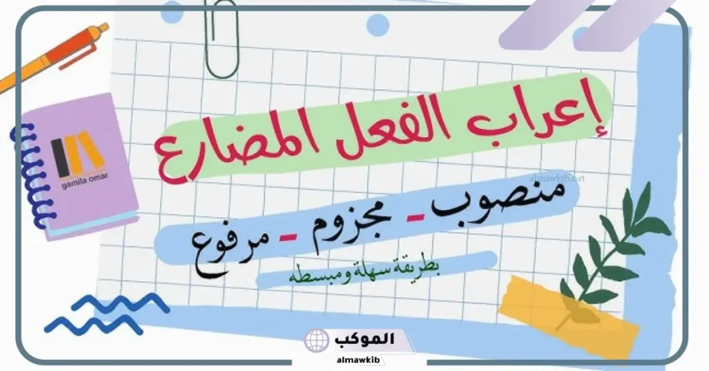 ادوات نصب وجزم الفعل المضارع في اللغة العربية مع الأمثلة PDF 6 من حروف نصب الفعل المضارع : أن ، لن ، كي