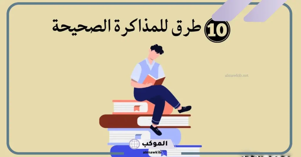 كيف اذاكر بسرعه بدون الشعور بملل؟ كيف أذاكر لوحدي بدون نسيان 5 كيف أذاكر بسرعة وأحفظ بدون نسيان؟
