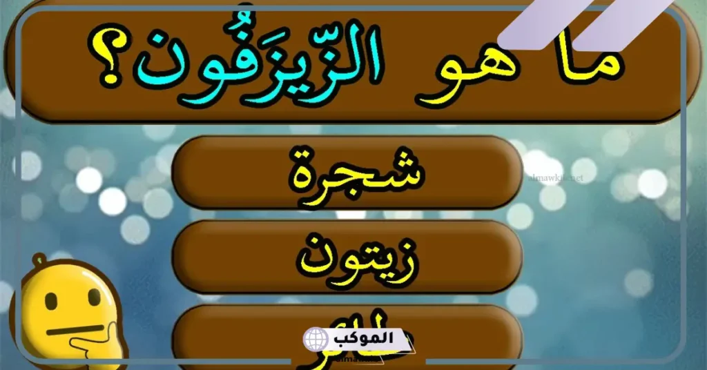 أسئلة مسابقة ثقافية متنوعة مع الإجابات، أسئلة ثقافية للأذكياء 5 أسئلة عامة سهلة