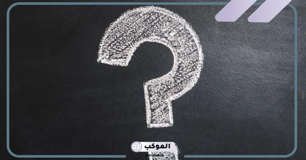 أسئلة ذكاء مضحكة واجوبتها